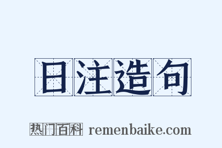 日注造句是什么意思的图片